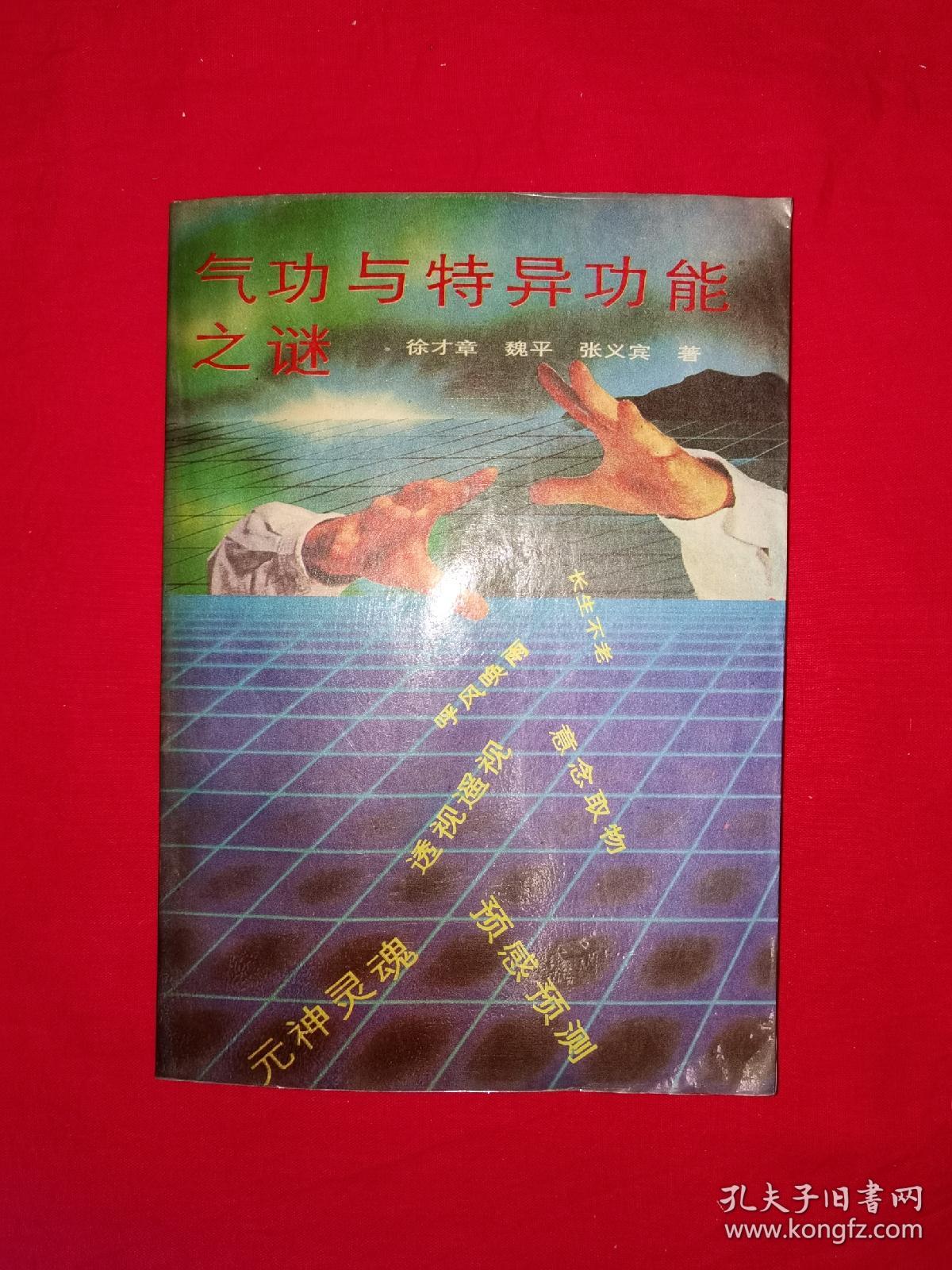 老版经典丨气功与特异功能之谜（全一册）1990年版！