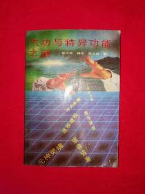 老版经典丨气功与特异功能之谜（全一册）1990年版！