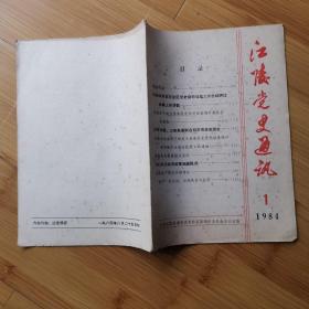 江陵党史通讯1984年创刊号总第1期