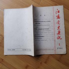 江陵党史通讯:1984年创刊号总第1期