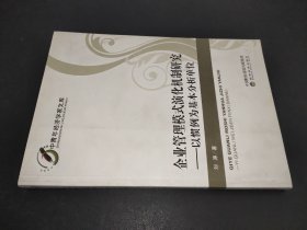 企业管理模式演化机制研究——以惯例为基本分析单位