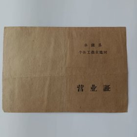 丰镇县个体工商业临时营业证