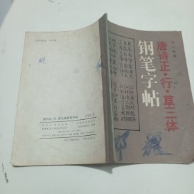 钢笔字帖