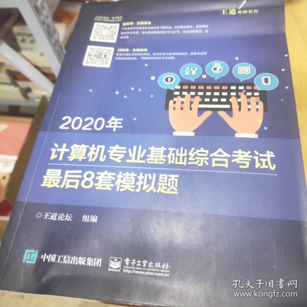 2020年计算机专业基础综合考试最后8套模拟题 