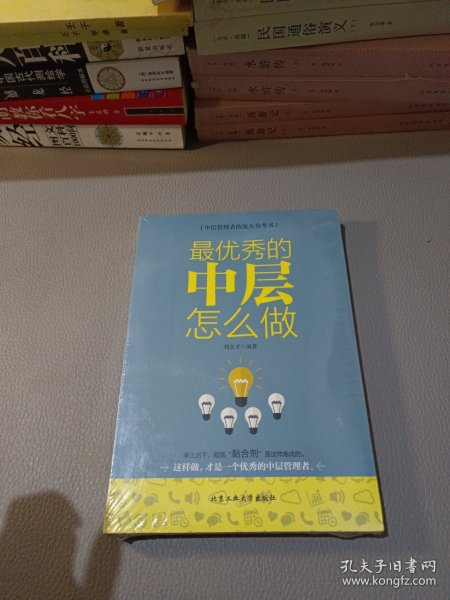 最优秀的中层怎么做