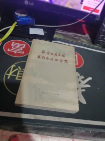 敬爱的周总理我们永远怀念您 （ 1977年 一版一印、 、品相 不错）