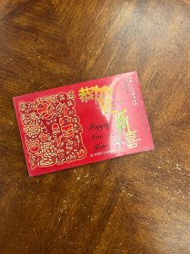 恭贺新禧（剪纸）（明信片）