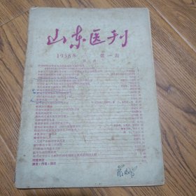 山东医刊（1958年第1期）