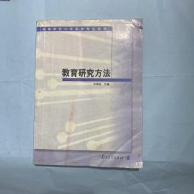 高等学校小学教育专业教材：教育研究方法