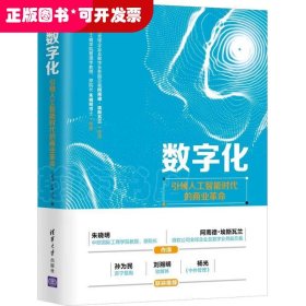 数字化 引领人工智能时代的商业革命