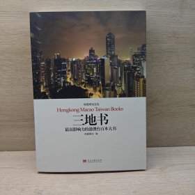 三地书：最具影响力的港澳台百本大书