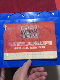 革命报头选辑（浙江人民美术1970年二印）