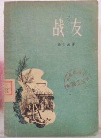 戰(zhàn)友
