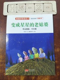 变成星星的老姑婆（学会感恩、不冷漠）/做最好的自己