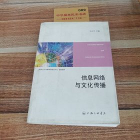 信息网络与文化传播