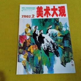 美术大观2002年2月