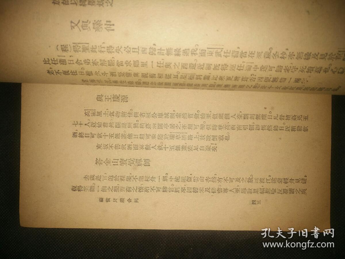 品好，1933年印行《苏东坡黄山谷尺牍合璧》32开厚1.5厘米