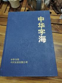 中华字海