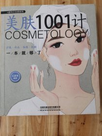 美肤1001计：护肤·补水·祛痘·抗皱一本就够了