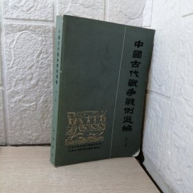 中国古代战争战例选编