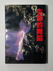 生命的舞蹈-[英]哈夫洛克·埃利斯 著-中国社会科学出版社-1994年1月一版一印