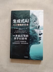 生成式AI：人工智能的未来