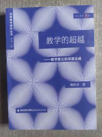 教学的超越:论教学意义的深度达成(深度教学研究丛书)（梦山书系）