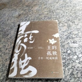 王的孤独：千年一叹成项羽