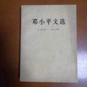 红色文化收藏珍品《邓小平文选》，1983年7月第一版第一次印刷，保存完好无损，九五品，人民出版社出版，绝版书，收藏佳作。