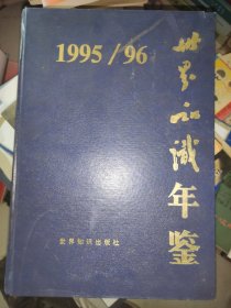 《世界知识年鉴1995-1996》