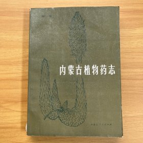 内蒙古植物药志（第三卷）