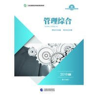 2019年二级注册建造师继续教育教材:管理综合（2019版）