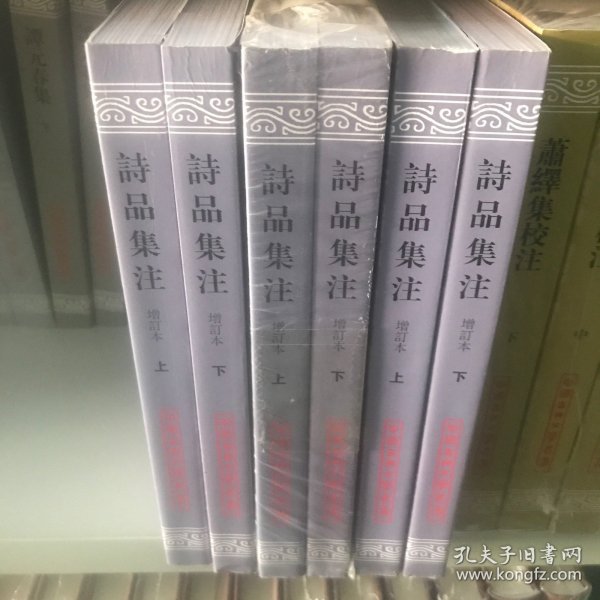 诗品集注-全二册-增订本：中国古典文学丛书