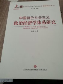 中国特色社会主义政治经济学体系研究
