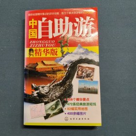 中国自助游（精华版）