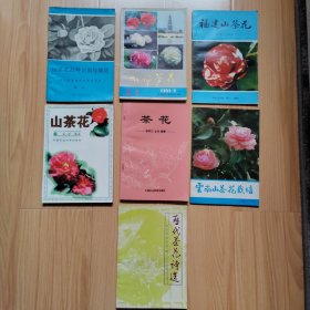7本茶花书《山茶花品种识别与栽培》《永福茶花第一集》《福建山茶花》《山茶花》《茶花》《云南山茶花栽培》《历代茶花诗选》
