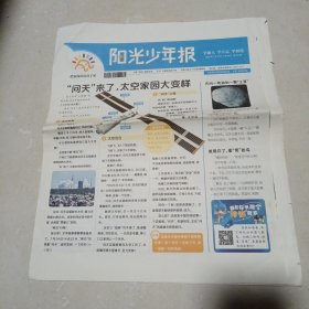 阳光少年报：2022年7月22日-7月28日第227期共8版