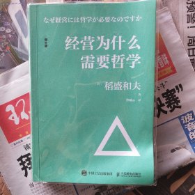 经营为什么需要哲学（ 一版一印) 正版现货 内干净无写涂划 实物拍图)