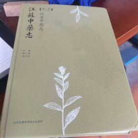 江苏中药志（第1卷）