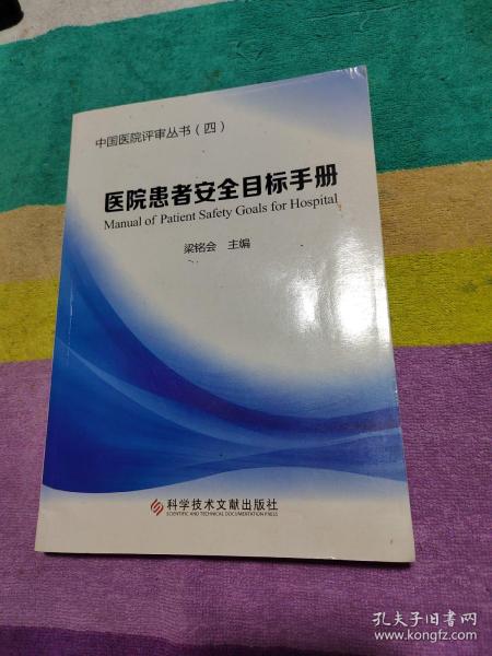 医院患者安全目标手册