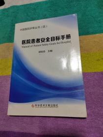 医院患者安全目标手册