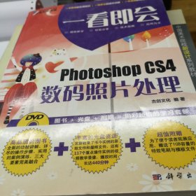 一看即会：Photoshop CS4数码照片处理（全彩）