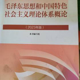 毛泽东思想和中国特色社会主义理论体系概论（2023年版）