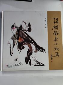 杨渊戏曲人物画   签名本