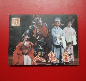 人鬼鉴（库存未阅钢板书，封底雪白）！！！！！！