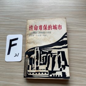 性命难保的城市