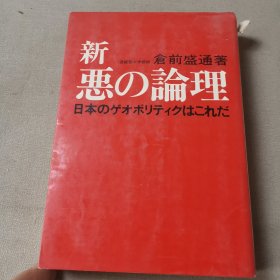 新・悪の论理