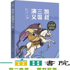 凯叔三国演义5田宇绘9787556244171凯叔；[明]罗贯中湖南少年儿童出版社9787556244171