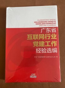 广东省互联网行业党建工作经验选编