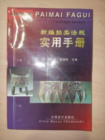 新编拍卖法规实用手册